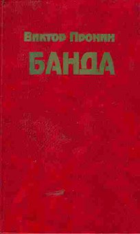 Книга Пронин В. Банда, 11-5477, Баград.рф